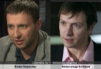 Парасюк похож на актера Александра Боброва