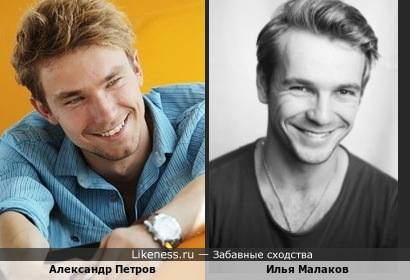 Александр Петров и Илья Малаков похожи