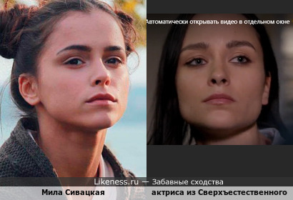 Актриса из Сверхъестественного (9х19) похожа на Милу Сивацкую