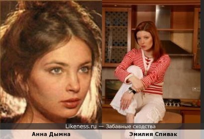 Анна Дымна похожа на Эмилию Спивак