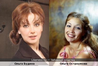 Ольга Будина похожа на Ольгу Остроумову
