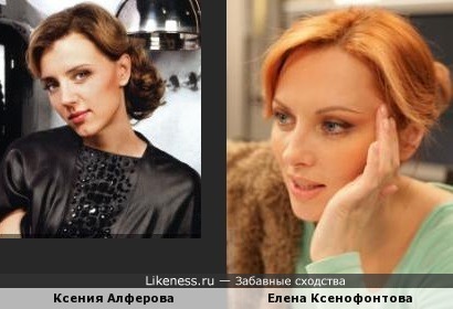 Ксения Алферова, похожа на Елену Ксенофонтову