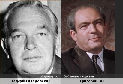Тадеуш Гняздовский похож на Григория Гая