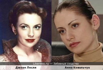 Джоан Лесли похожа на Анну Ковальчук