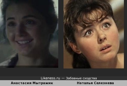 Анастасия Мытражик похожа на Наталью Селезневу
