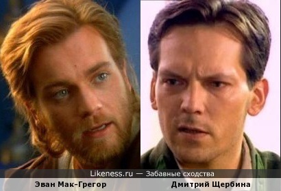 Эван Мак-Грегор похож на Дмитрия Щербину