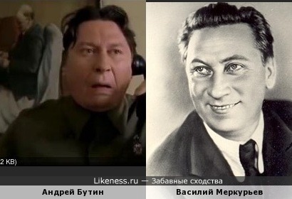 Андрей Бутин похож на Василия Меркурьева