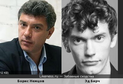 Борис Немцов похож на Эда Бирча
