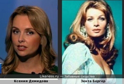 Ксения Демидова похожа на Зенту Бергер