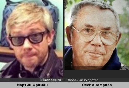 Мартин Фриман и Олег Анофриев
