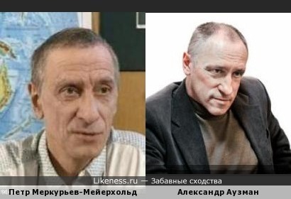 Петр Меркурьев-Мейерхольд и Александр Аузман