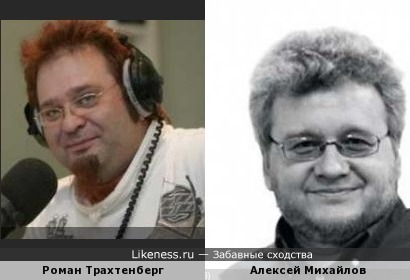 Роман Трахтенберг и Алексей Михайлов