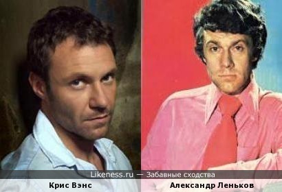Крис Вэнс и Александр Леньков