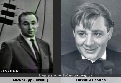 Александр Лившиц и Евгений Леонов