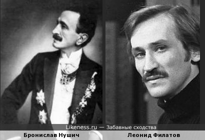 Бронислав Нушич и Леонид Филатов