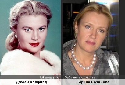 Джоан Колфилд и Ирина Розанова