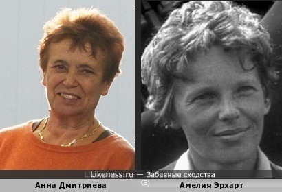 Анна Дмитриева и Амелия Эрхарт