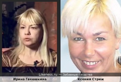 Ирина Ганюшкина и Ксения Стриж