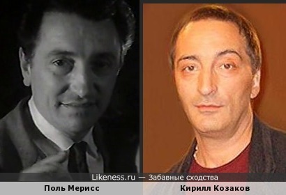 Поль Мерисс и Кирилл Козаков