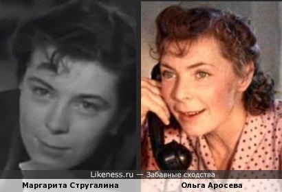 Маргарита Стругалина и Ольга Аросева