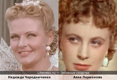 Надежда Чередниченко и Алла Ларионова