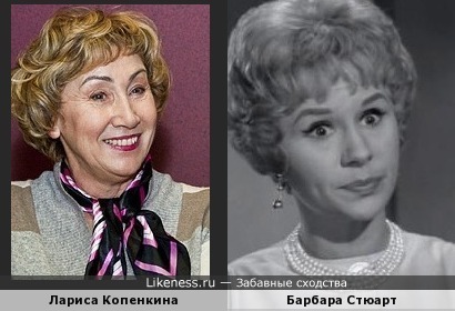 Лариса Копенкина и Барбара Стюарт