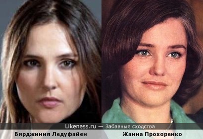Вирджиния Ледуфайен и Жанна Прохоренко