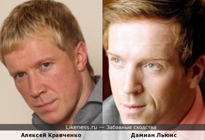Алексей Кравченко и Дамиан Льюис
