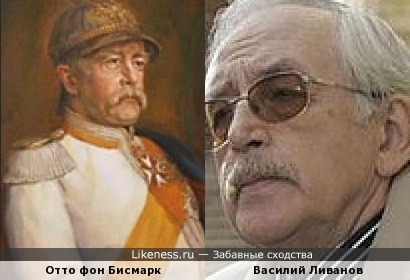 Отто фон Бисмарк и Василий Ливанов