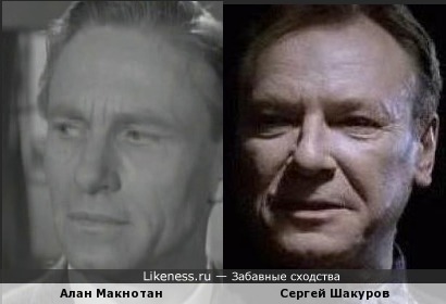 Алан Макнотан и Сергей Шакуров