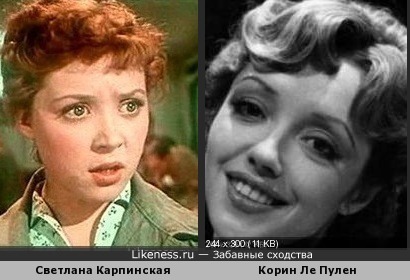 Светлана Карпинская и Корин Ле Пулен