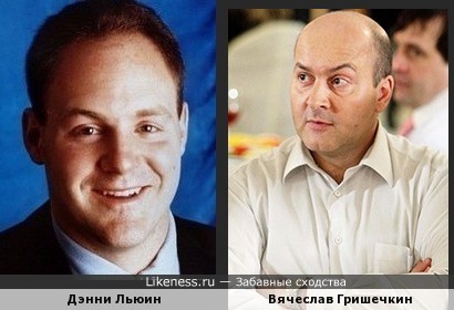Дэнни Льюин и Вячеслав Гришечкин