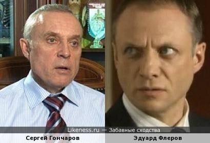 Сергей Гончаров и Эдуард Флеров
