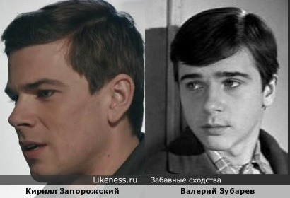 Кирилл Запорожский и Валерий Зубарев