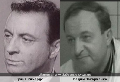 Грант Ричардс и Вадим Захарченко