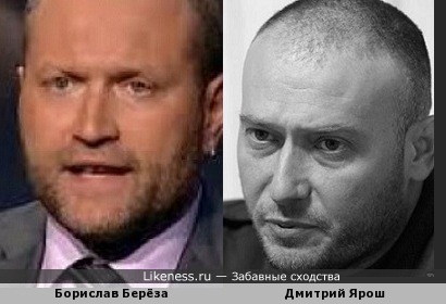 Борислав Берёза и Дмитрий Ярош