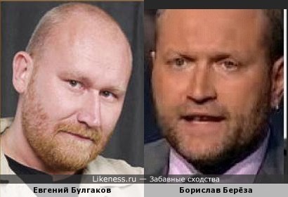 Евгений Булгаков и Борислав Берёза