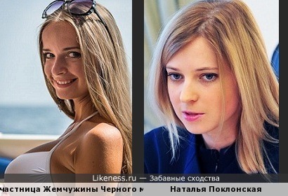 Участница Жемчужины Черного моря и Наталья Поклонская