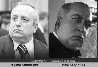 Франц Клинцевич и Михаил Климов