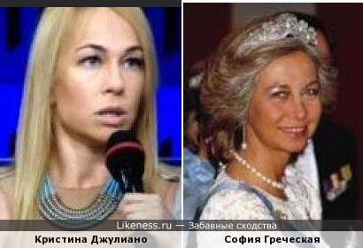 Кристина Джулиано и София Греческая