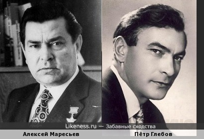 Алексей Маресьев и Пётр Глебов