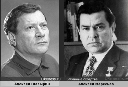 Алексей Глазырин и Алексей Маресьев
