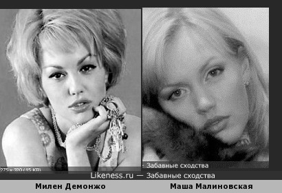 Милен Демонжо и Маша Малиновская