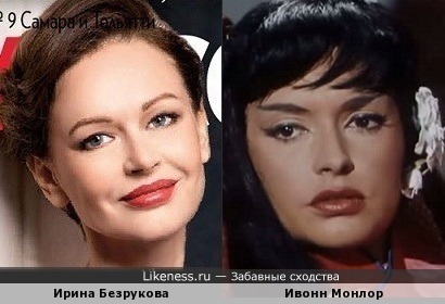 Ирина Безрукова и Ивонн Монлор