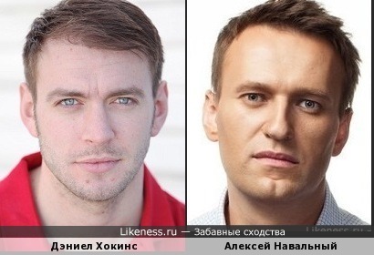 Дэниел Хокинс и Алексей Навальный