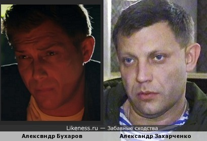 Александр Бухаров и Александр Захарченко