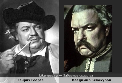 Генрих Георге и Владимир Белокуров