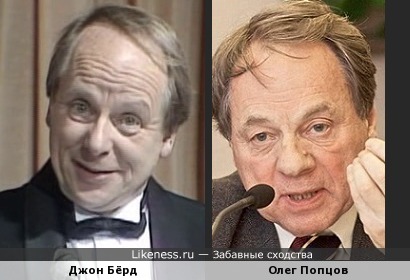 Джон Бёрд и Олег Попцов