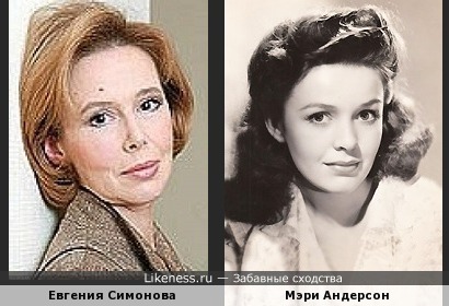 Евгения Симонова и Мэри Андерсон
