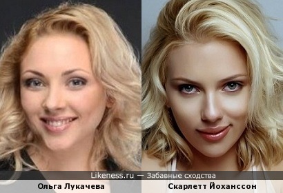 Ольга Лукачева и Скарлетт Йоханссон
